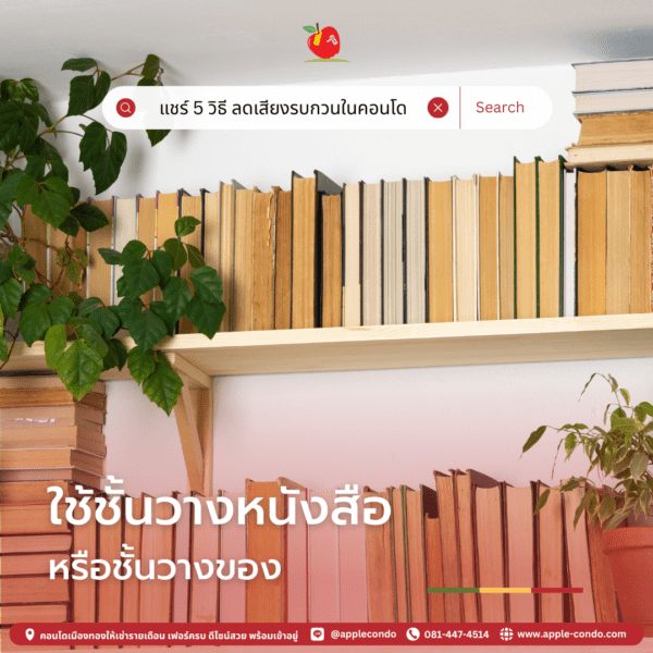 ใช้ชั้นวางหนังสือ หรือชั้นวางของวางชิดผนัง ใช้ชั้นวางหนังสือ หรือชั้นวางของวางชิดผนัง