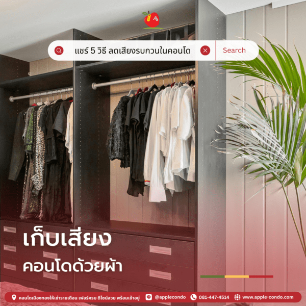 นำเฟอร์นิเจอร์ผ้า เช่น ตู้เสื้อผ้า หรือผ้าม่าน มาชิดผนัง