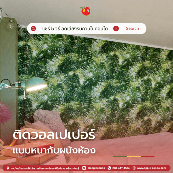 ติดวอลเปเปอร์แบบหนา