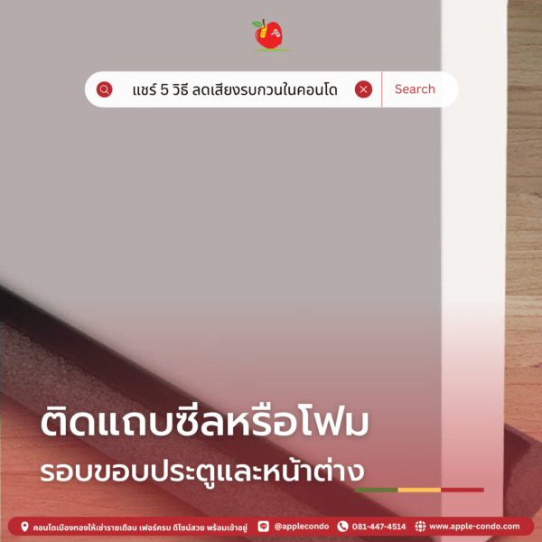 ใช้แถบซีล หรือโฟมรอบขอบประตูและหน้าต่าง