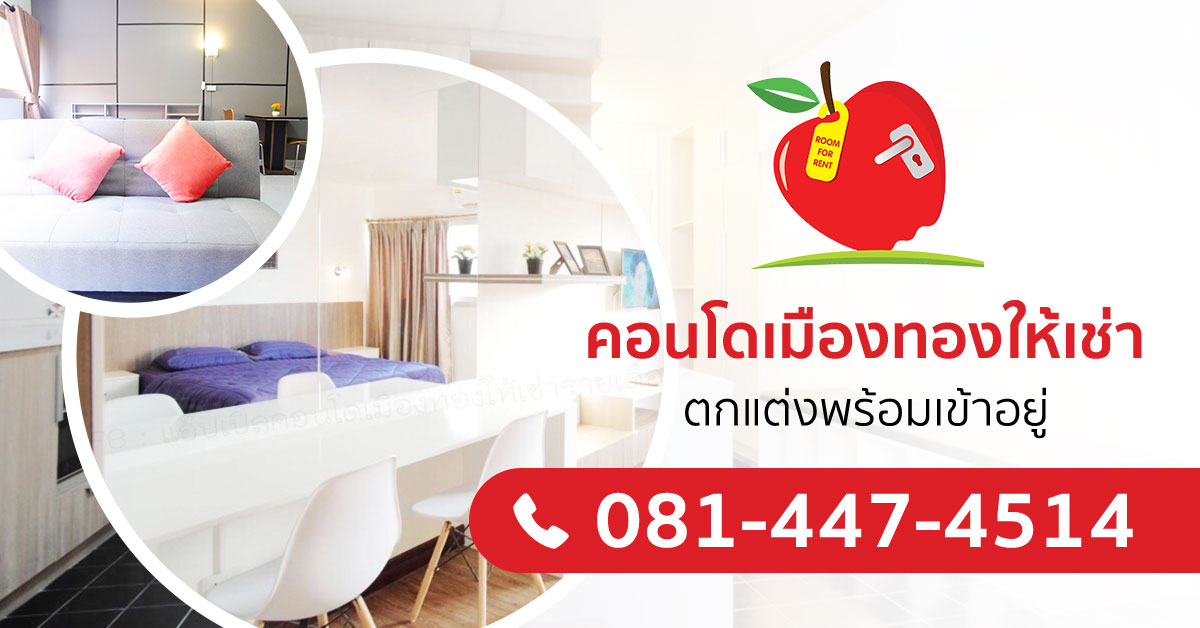 Apple Condo คอนโดให้เช่าเมืองทองธานี