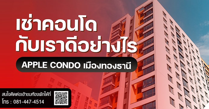 เช่าคอนโดกับ Apple Condo ดีอย่างไร