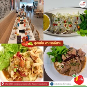 ร้านสุดแซ่บอาหารอีสาน ตับหวาน กุ้งแช่น้ำปลา