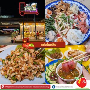 ร้านแซ่บในหลืบ ส้มตำ ซอยจุ๊