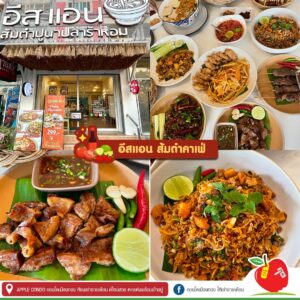 ร้านอีสแอน ส้มตำ ไส้ย่าง