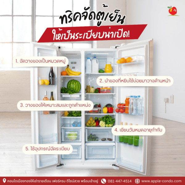 5 ทริคจัดตู้เย็นให้เป็นระเบียบน่าเปิด!
