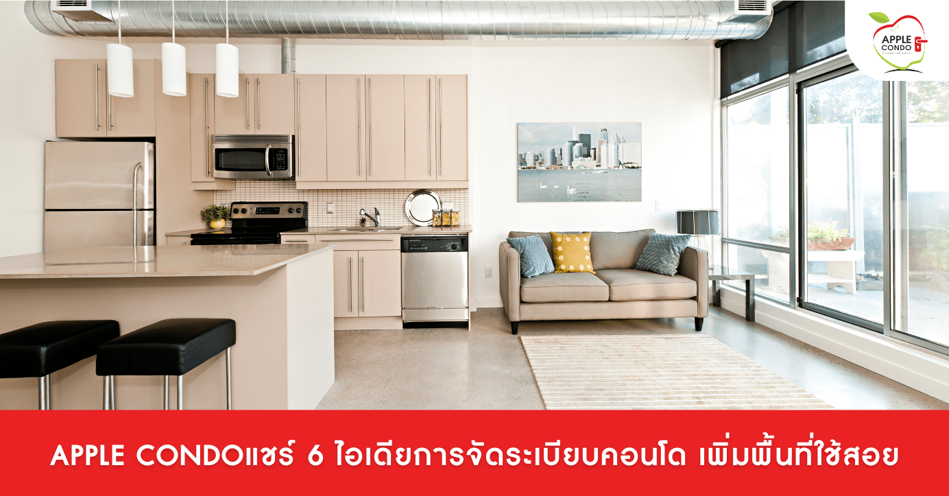 Apple Condo แชร์ 6 ไอเดียการจัดระเบียบคอนโด เพิ่มพื้นที่ใช้สอย