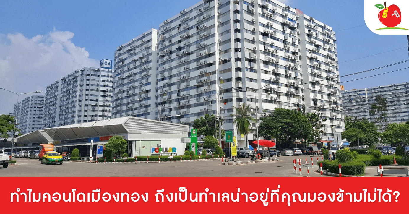 ทำไมคอนโดเมืองทอง ถึงเป็นทำเลน่าอยู่ที่คุณมองข้ามไม่ได้