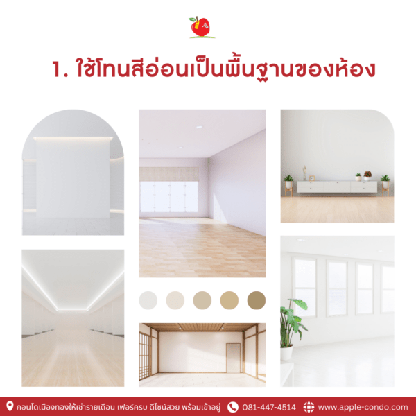 1.ใช้โทนสีอ่อนเป็นพื้นฐานของห้อง
