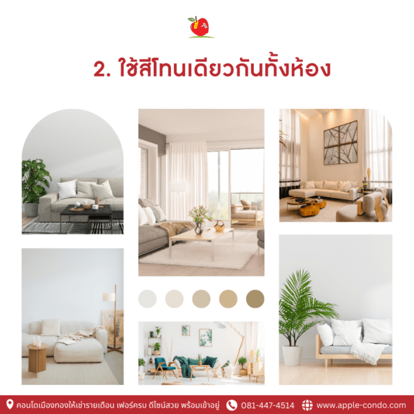 2.ใช้สีโทนเดียวกันทั้งห้อง