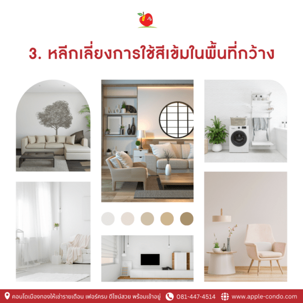 3.หลีกเลี่ยงการใช้สีเข้มในพื้นที่กว้าง