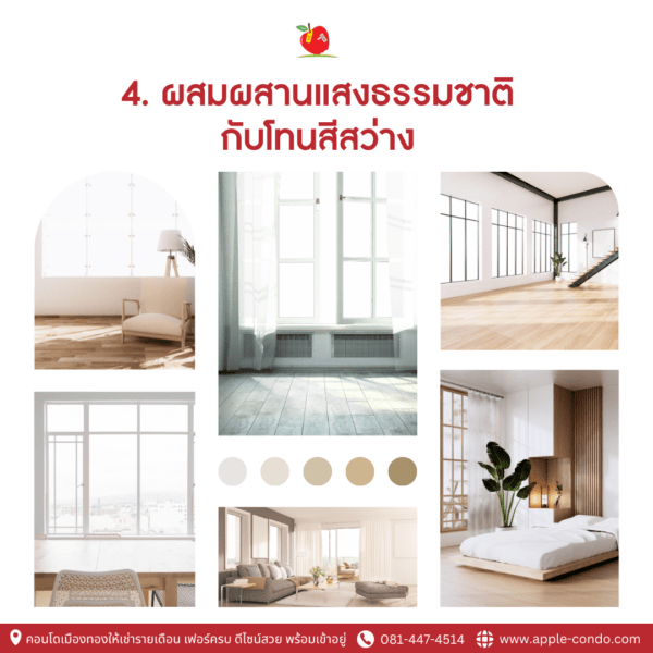 4.ผสมผสานแสงธรรมชาติ กับโทนสีสว่าง