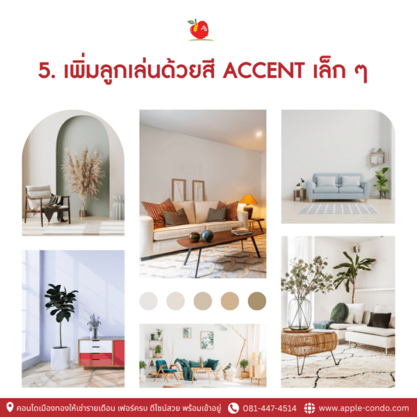 5.เพิ่มลูกเล่นด้วยสี Accent เล็ก ๆ