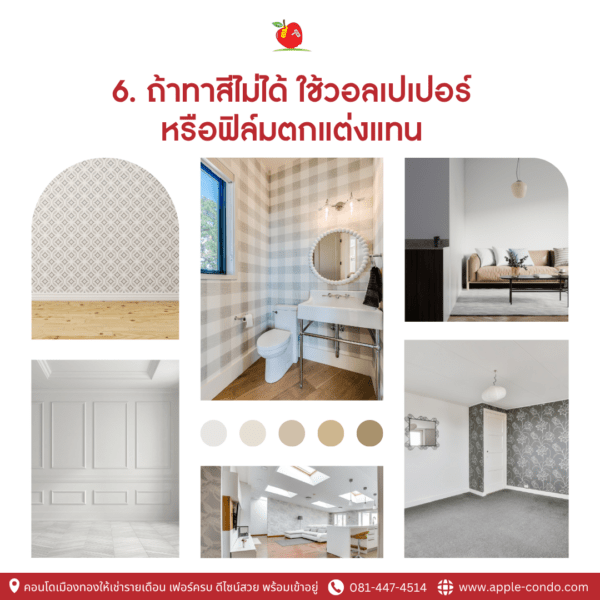 6.ถ้าทาสีไม่ได้ ใช้วอลเปเปอร์ หรือฟิล์มตกแต่งแทน