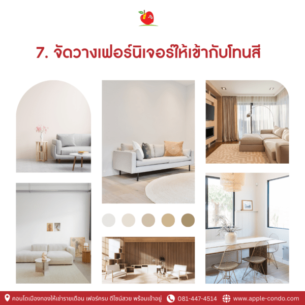 7.จัดวางเฟอร์นิเจอร์ให้เข้ากับโทนสี