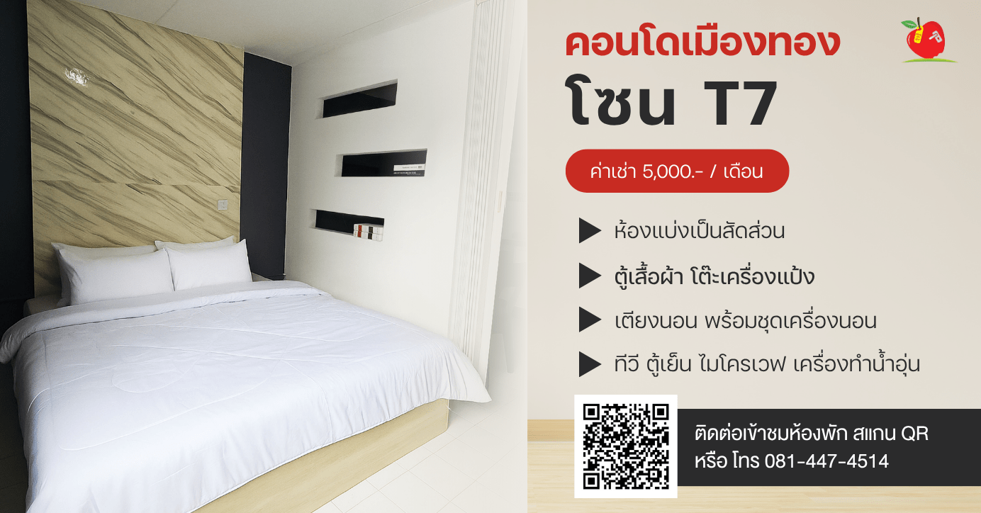 Apple Condo คอนโดให้เช่าเมืองทองธานี โซน T7