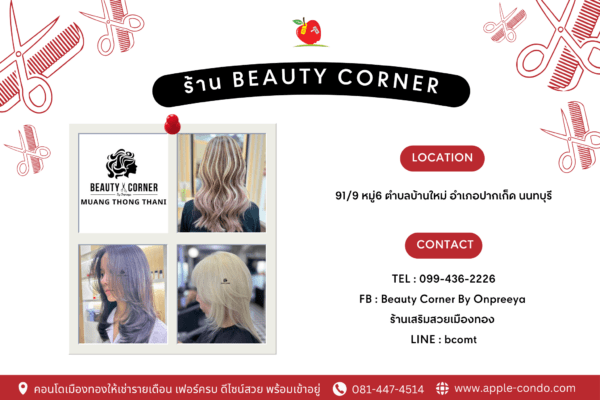 ร้านทำผม Beauty Corner ใกล้เมืองทองธานี