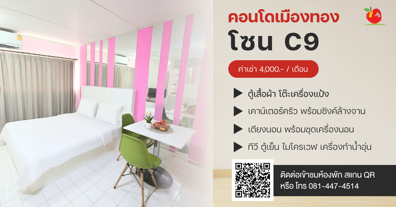 คอนโดให้เช่าเมืองทองธานี โซน C9
