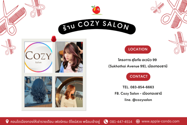 ร้านทำผม Cozy Salon ใกล้เมืองทองธานี