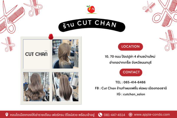 ร้านทำผม Cut Chan ใกล้เมืองทอง 