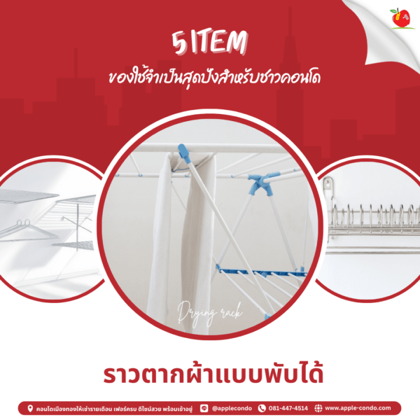 ราวตากผ้าแบบพับได้