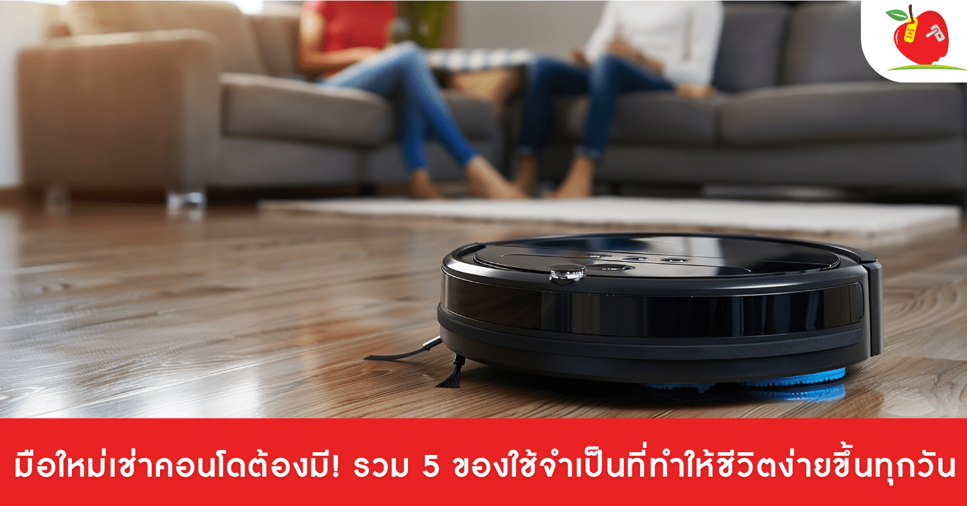 มือใหม่เช่าคอนโดต้องมี! รวม 5 ของใช้จำเป็นที่ทำให้ชีวิตง่ายขึ้นทุกวัน