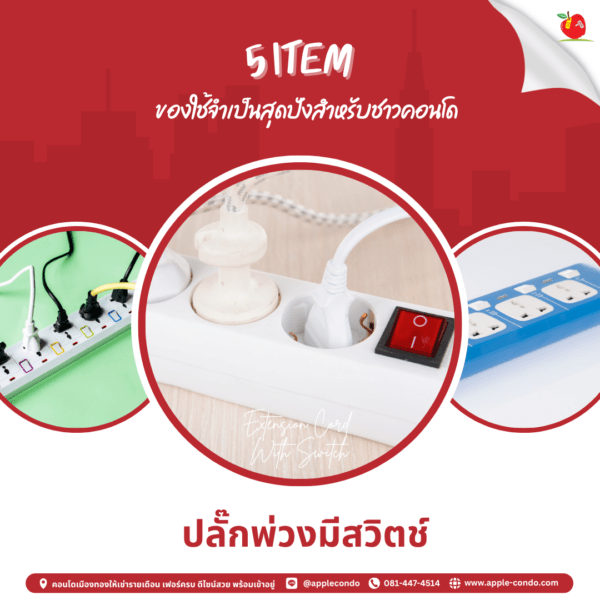 ปลั๊กพ่วงแบบมีสวิตซ์