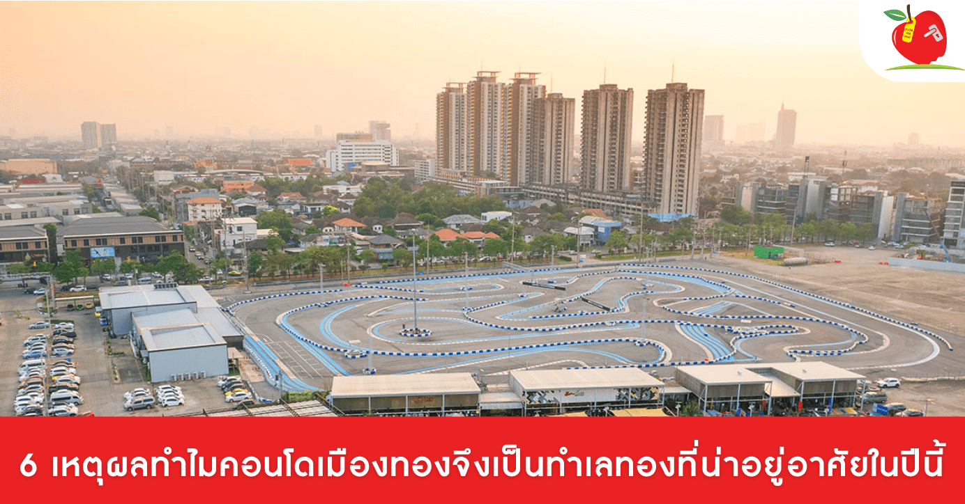 คอนโดเมืองทองธานีเป็นทำเลทอง