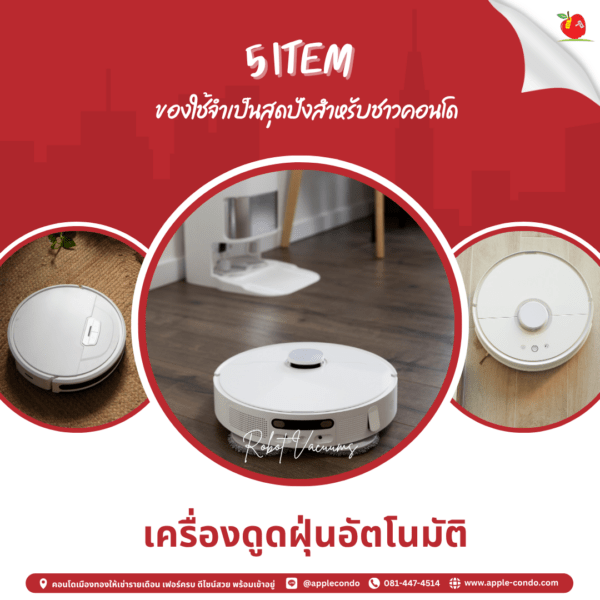 เครื่องดูดฝุ่นอัตโนมัติ