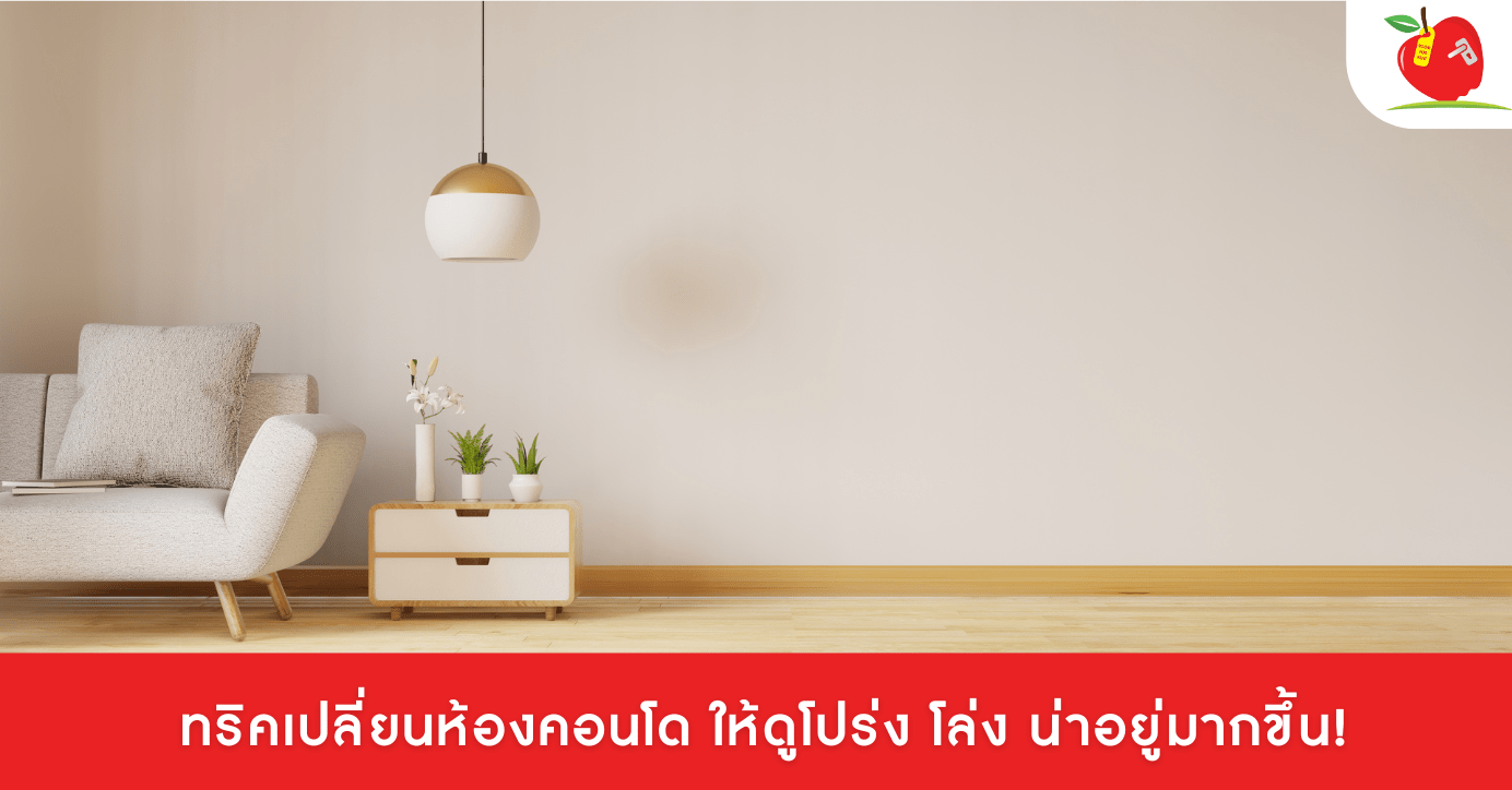 ทริคเปลี่ยนห้องคอนโด ให้ดูโปร่ง โล่ง น่าอยู่มากขึ้น