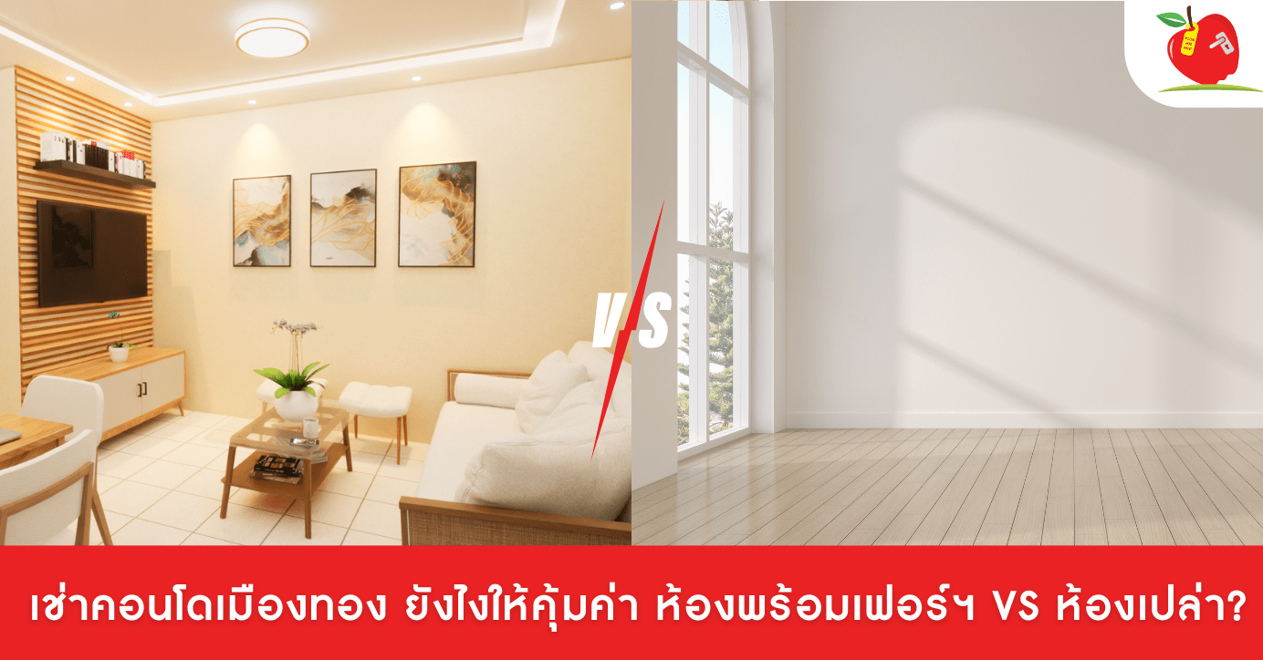 ห้องพร้อมเฟอร์นิเจอร์ vs ห้องเปล่า