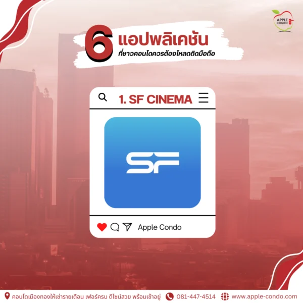 แอปพลิเคชัน SF Cinema