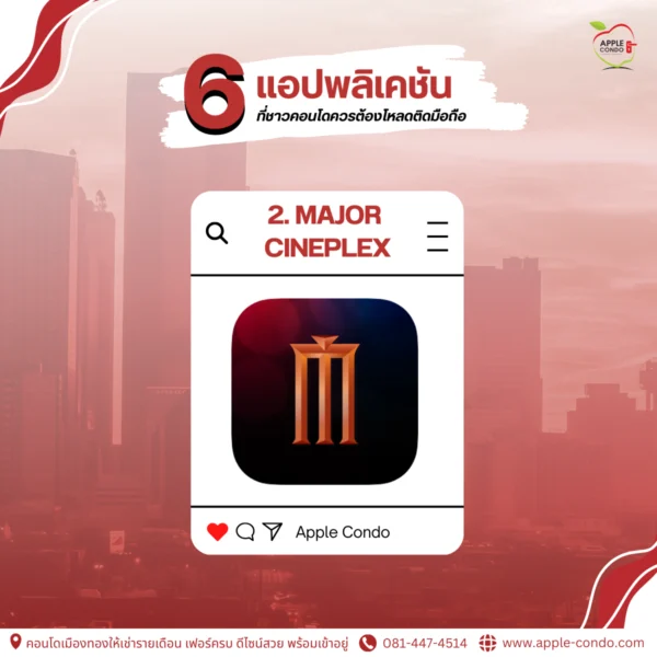 แอปพลิเคชัน Major Cineplex