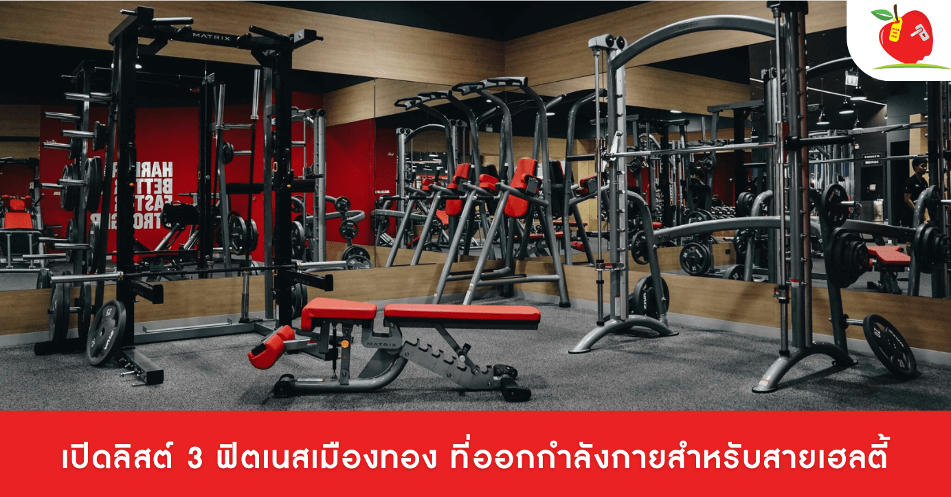 ฟิตเนสย่านเมืองทองธานี