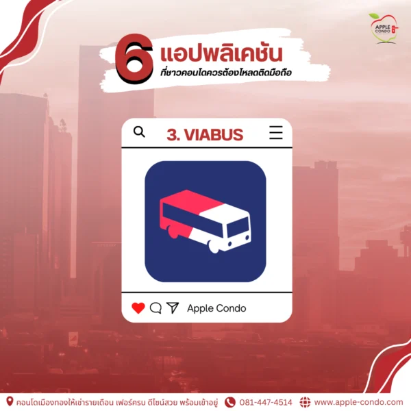 แอปพลิเคชัน ViaBus