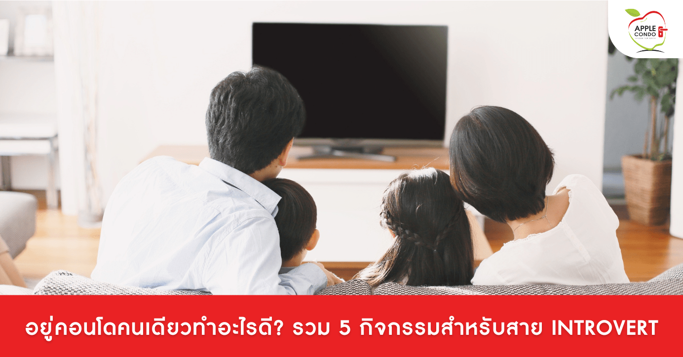 อยู่คอนโดคนเดียวทำอะไรดี? รวม 5 กิจกรรมสำหรับสาย Introvert