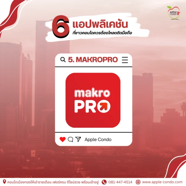 แอปพลิเคชัน MakroPRO