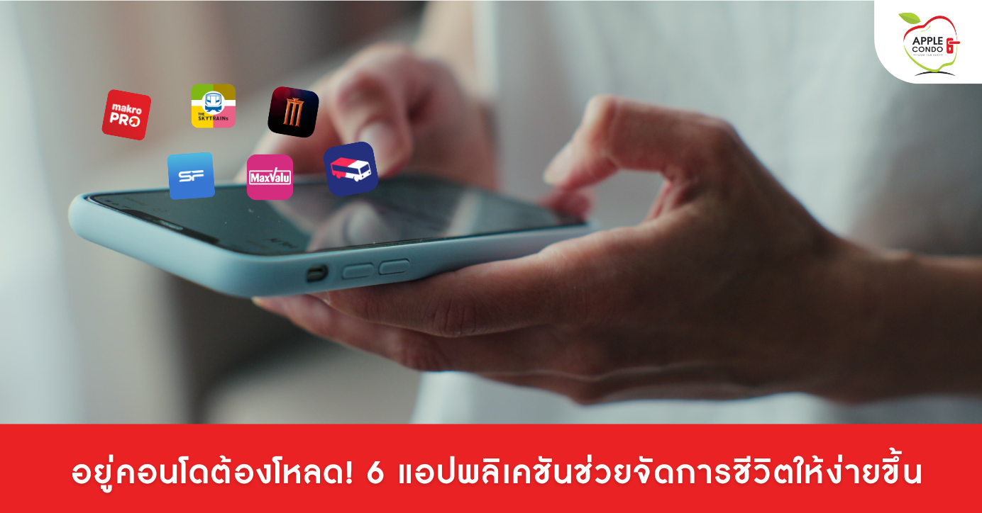 6 Applications ที่ชาวคอนโดควรมี