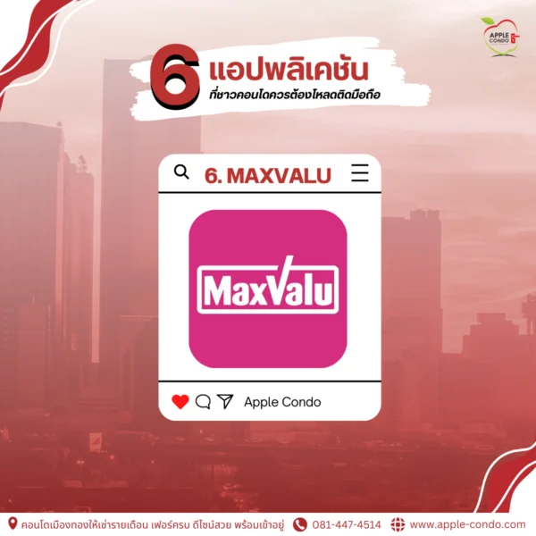 แอปพลิเคชัน MaxValu