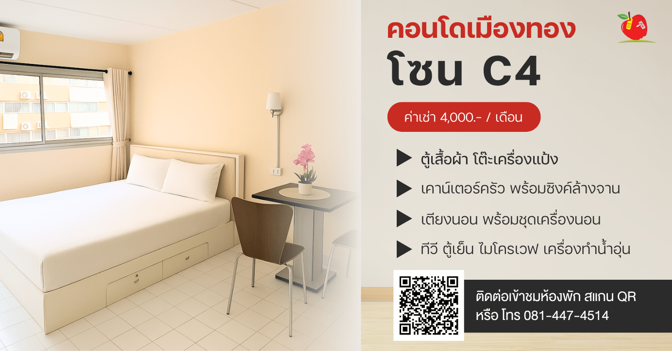 คอนโดเมืองทองธานีให้เช่า โซน C4