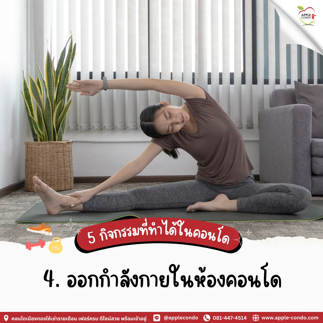 ออกกำลังกายในคอนโด