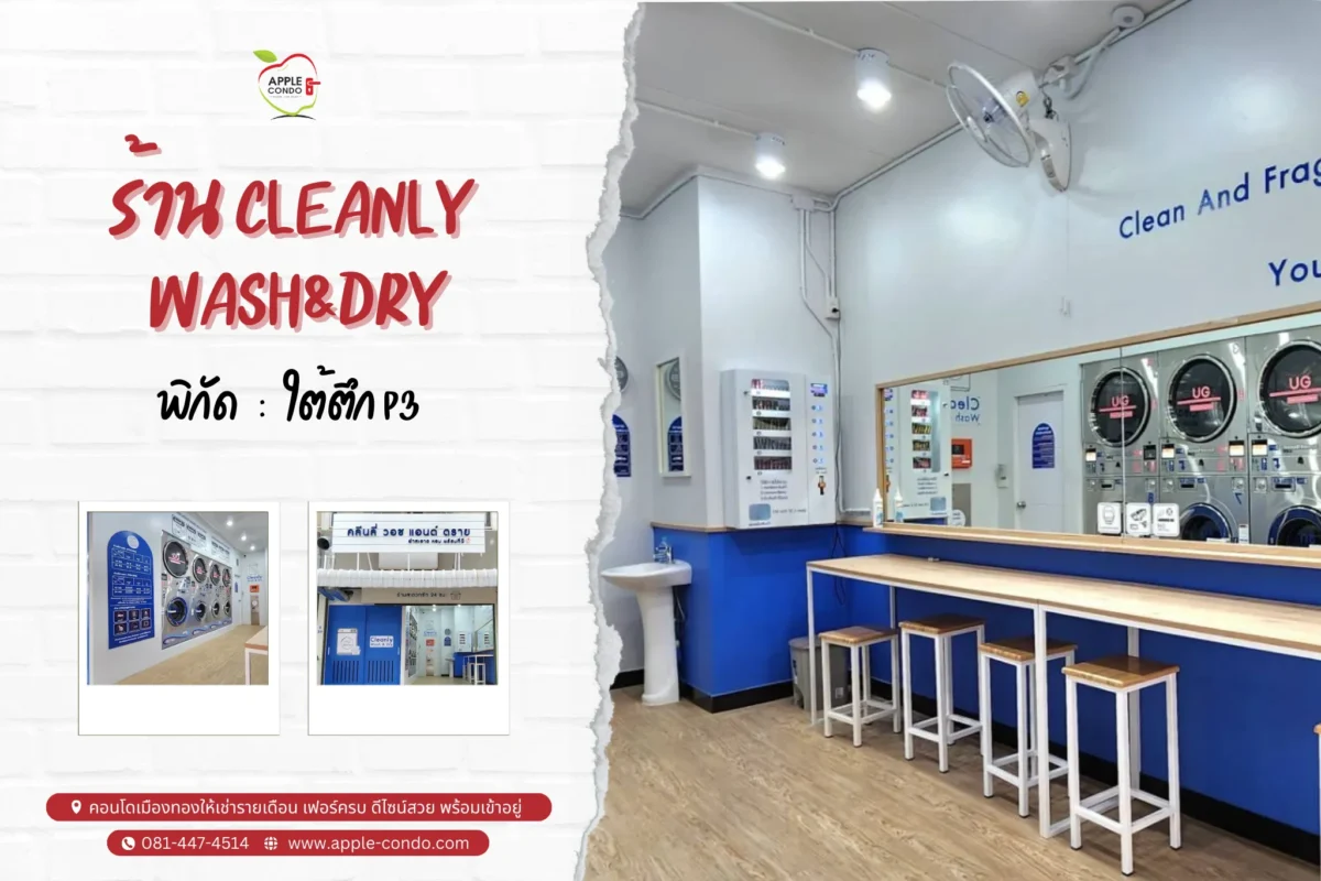 ร้าน Cleanly Wash&Dry