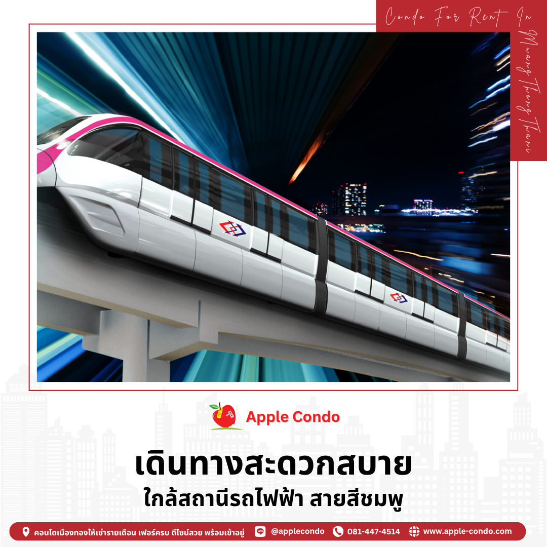 เดินทางสะดวกสบาย ใกล้สถานีรถไฟฟ้า สายสีชมพู