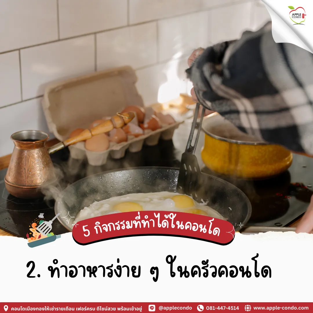ทำงานอาหารง่าย ๆ ในคอนโด