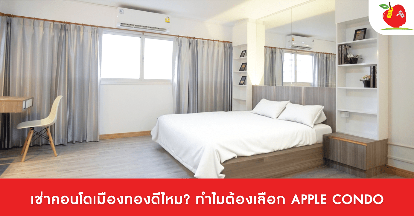 เช่าคอนโดเมืองทอง กับ Apple Condo