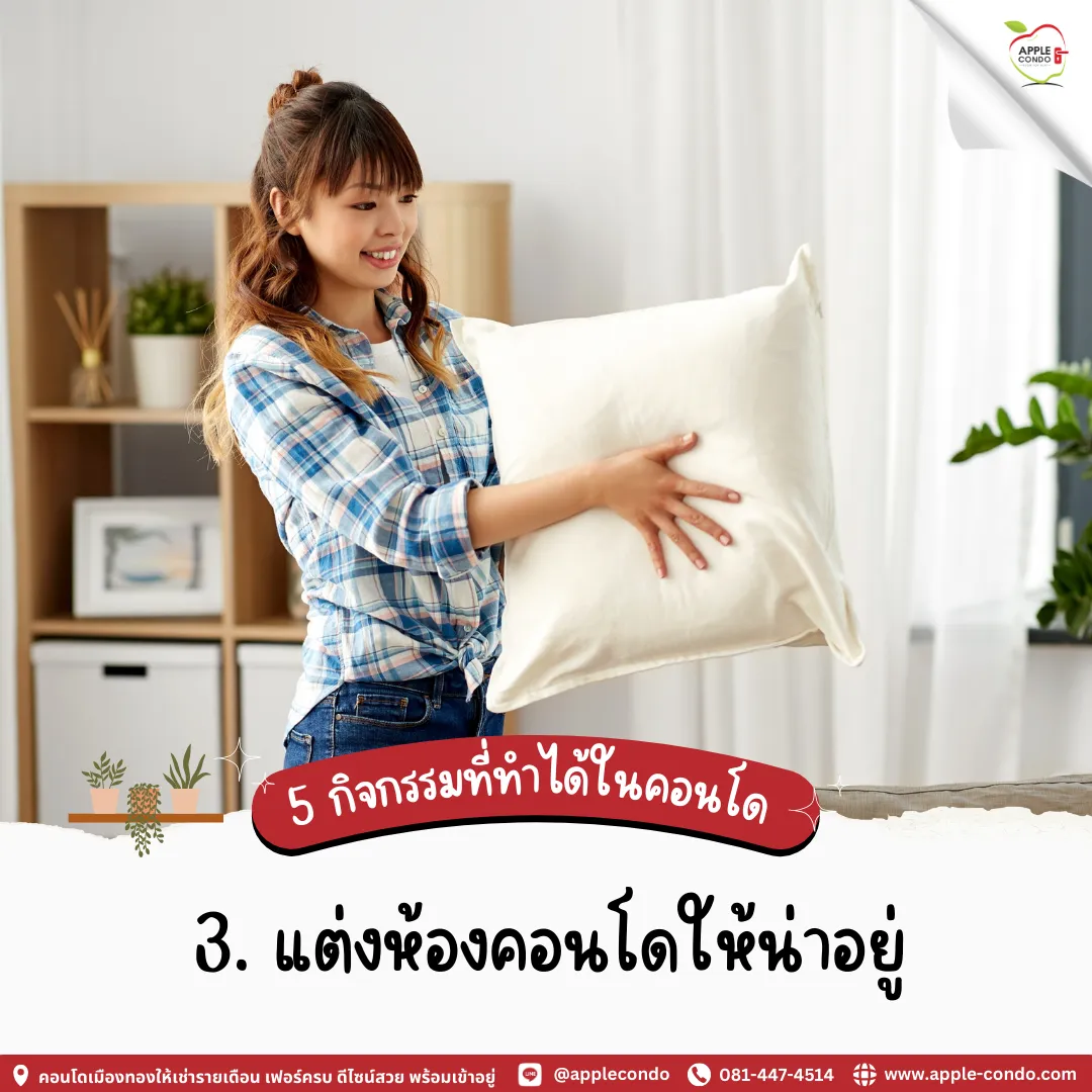 แต่งคอนโดให้น่าอยู่