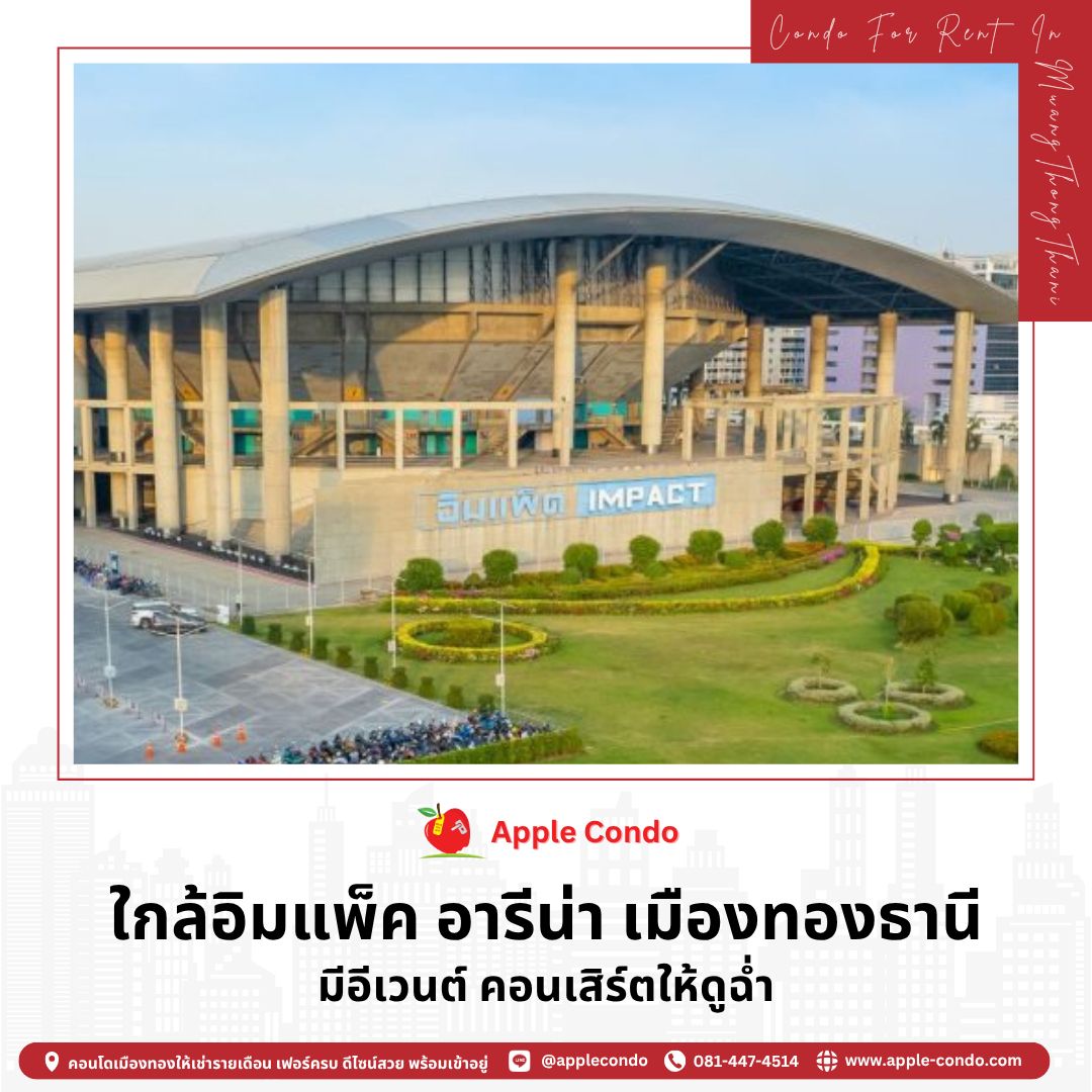 ใกล้อิมแพ็ค อารีน่า เมืองทองธานี มีอีเวนต์ คอนเสิร์ตให้ดูฉ่ำ