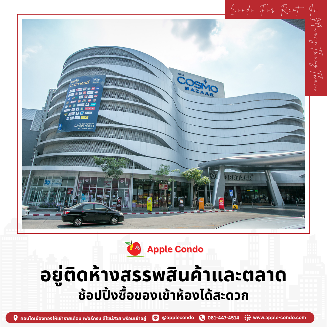 อยู่ติดห้างสรรพสินค้าและตลาด ช้อปปิ้งซื้อของเข้าห้องได้สะดวก