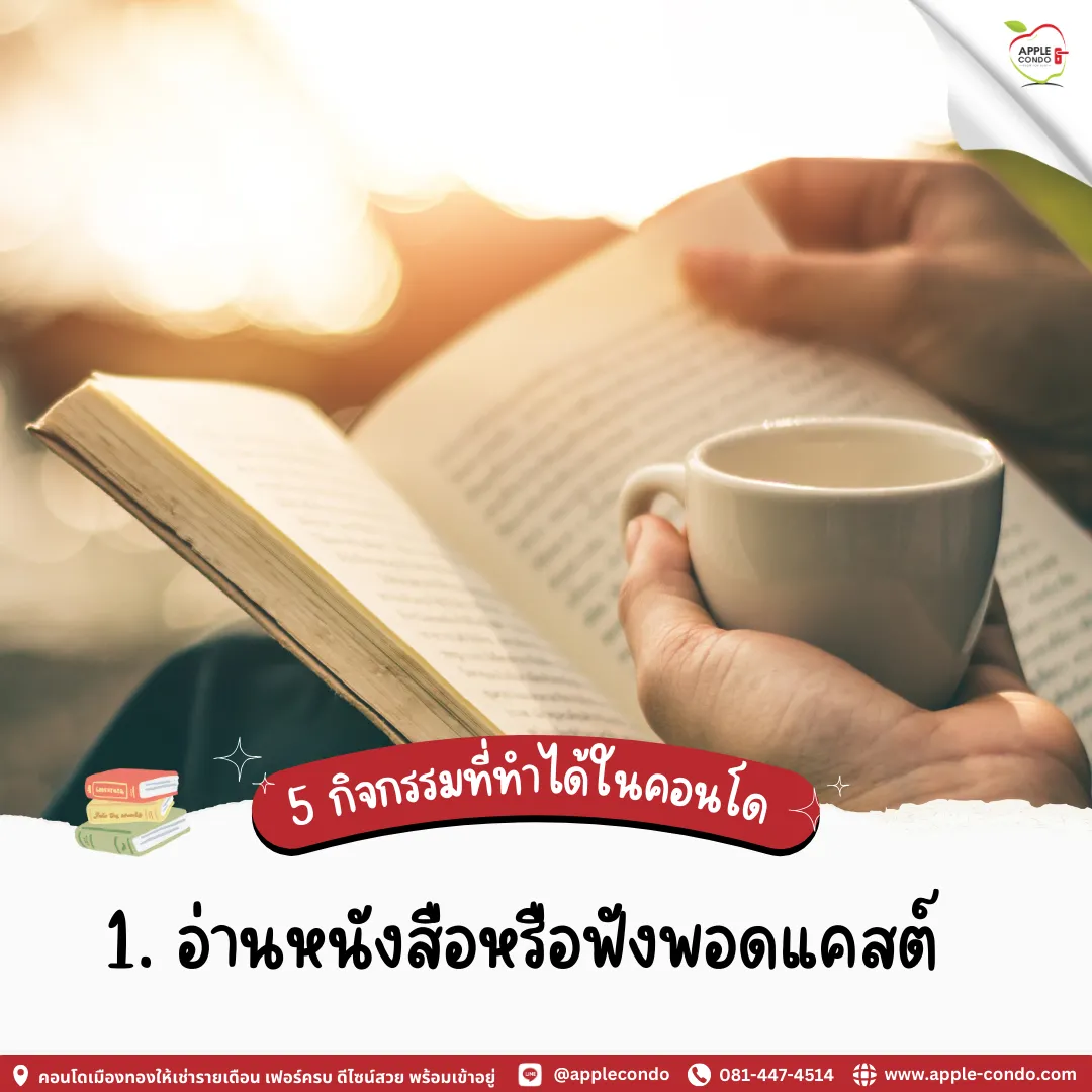 อ่านหนังสือหรือฟังพอดแคสต์