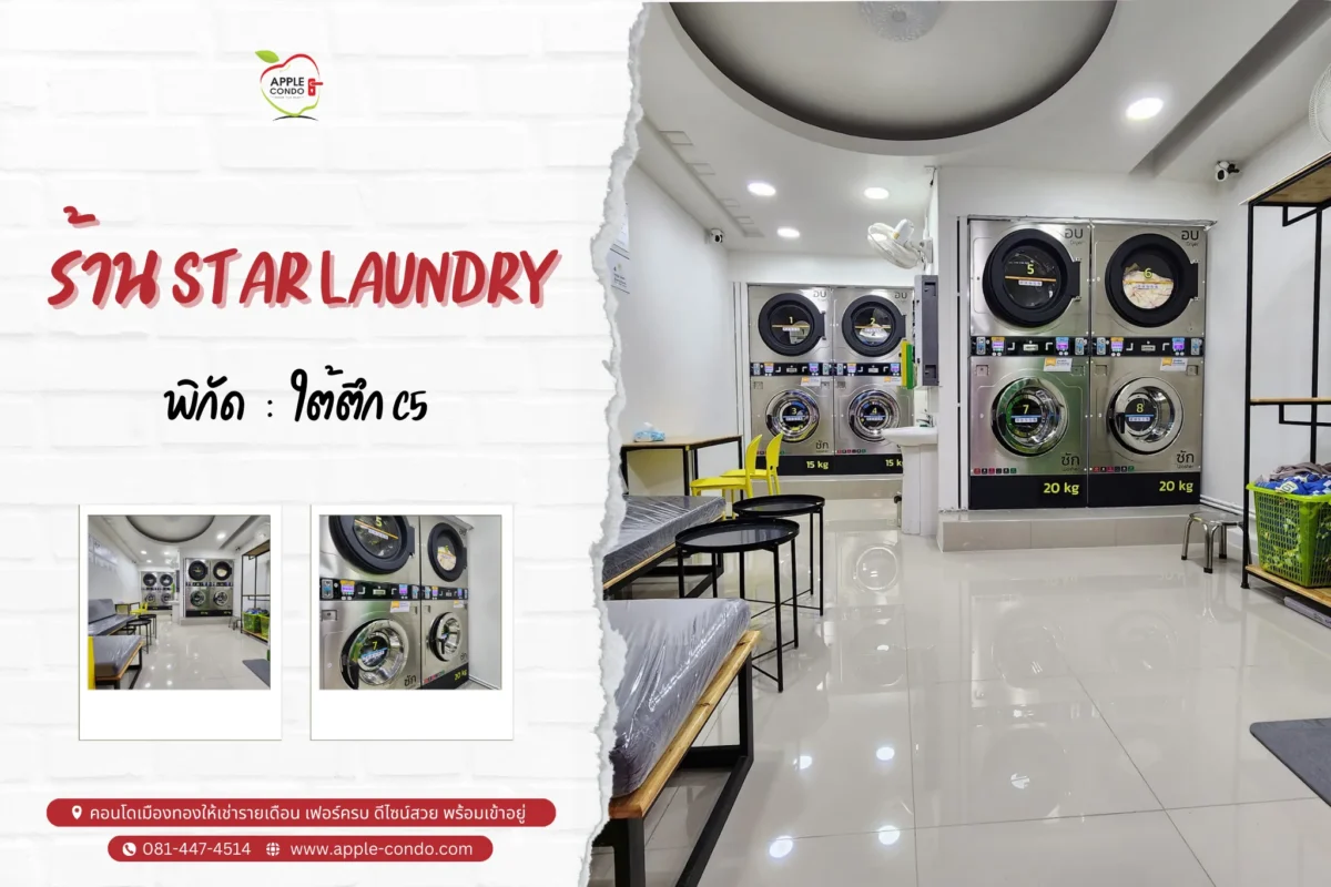 ร้าน Star laundry